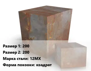 Поковка квадратная 200х200 Сталь: 12МХ квадрат